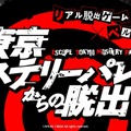 『ペルソナ5』がリアル脱出ゲームに！「東京ミステリーパレスからの脱出」新宿にて2019年7月開催