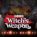 TS×SFスマホアクションADV『Witch's Weapon -魔女兵器-』正式サービス開始！主人公は朝起きたら…女の子に！？
