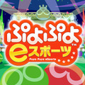 今週発売の新作ゲーム『ぷよぷよeスポーツ』『龍が如く 極2』『SAINTS ROW: THE THIRD - THE FULL PACKAGE』他