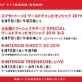 任天堂、「E3 2019」のライブ配信日程を公表―ニンテンドーダイレクトは6月12日午前1時より放送