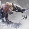 『モンハン：ワールド』新モンスター「凍魚竜 ブラントドス」を紹介―新フィールドで初めて出会う大型種！