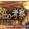 『FGO』新イベント「惑う鳴鳳荘の考察」発表！ 5月15日より開催─物語の展開を決める投票をゲーム内で実施