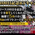 『リボハチ』サービス開始100日記念！豪華報酬ログインボーナスやAmazonギフト券が当たるTwitterキャンペーンなどを開催