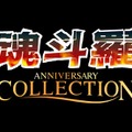 『魂斗羅 アニバーサリーコレクション』全収録タイトル公開―初移植となる『ザ・ハードコア』含む10作品！