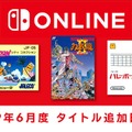 「ファミリーコンピュータ Nintendo Switch Online」『ダブルドラゴンII The Revenge』など新タイトル3本の追加日が6月12日に決定！