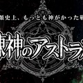 『錬神のアストラル』先着1,000人限定のベータテストを開始！上位入賞者には限定報酬獲得権をプレゼント