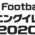 『eFootball  ウイニングイレブン 2020』9月12日発売決定！アドバイザー・イニエスタ選手が登場する最新映像も公開