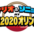 『マリオ&ソニック AT 東京2020オリンピック』ティザーサイトオープン！『ソニック AT 東京2020オリンピック』のキービジュアルも公開