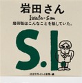 任天堂元社長・岩田聡氏の言葉を集めた書籍が7月30日発売―岩田氏の経営理念やクリエイティブに対する思いがこの1冊に凝縮