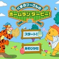 「Yahoo!きっずゲーム」『プーさんのホームランダービー』などのゲームが2020年12月で配信終了