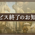 『ドラゴンズドグマ オンライン』12月5日にサービス終了へー開発陣からのメッセージも