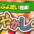 『ぷよクエ』新ぷよ使い「トバリ」が登場する“あやかしの遊びガチャ”開催中！