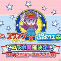 『ぷよクエ』×「Dr.スランプ アラレちゃん」コラボに登場する“アラレちゃんなウィッチ”を先行公開！