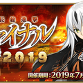 令和から始める『FGO』の歩き方・2019年下半期編─新規ユーザーはこれからの半年で戦力を整えよう！「ぐだぐだファイナル本能寺2019」も見逃すな【特集】