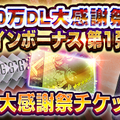 『Ｄ×２ 真・女神転生 リベレーション』“1000万DL大感謝祭”開催中！最大6体の★5悪魔をゲットするチャンス