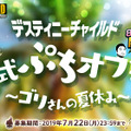 『デスチャ』東京・福岡・大阪でオフラインイベント「公式ぷちオフ会～ゴリさんの夏休み～」開催決定！各会場の参加受付を開始