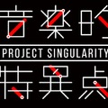 最新AR技術を使ったVTuberによる音楽フェス「Project Singularity 音楽的特異点 Vol.0」開催決定！