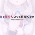 全年齢向け女装ゲーム『ボク姫PROJECT』がPS4/スイッチ向けに開発決定！ヒロインがナレーションを務める最新PVも公開