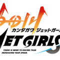高木謙一郎氏の最新作『神田川 JET GIRLS』始動！ 熱いレースに身を投じる、ちょっとセクシーな少女たちを描く─情報解禁は“パイの日（8月1日）”