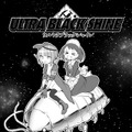 【漫画】『ULTRA BLACK SHINE』case43「おいしい生活（閲覧注意）の巻」