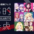 VTuberによる音楽フェス「Project Singularity 音楽的特異点 Vol.0」追加キャスト発表―インサイドちゃん達も参加するぞ！