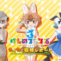 『けものフレンズ３』事前登録数11万件達成！公式プライズグッズ第2弾を公開─公式生放送「けもレポ」は22日21時から