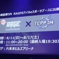 カプコンキャラ集結のアルティメットカードバトル『TEPPEN』発表会「TEPPEN Asia Japan Premiere」レポート―新ヒーローや賞金5000万円の大会も発表