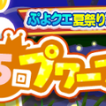 『ぷよクエ』「めしあがレガムント」が登場！協力ボスチャレンジイベント“ぷよクエ夏祭り記念 第5回プワープチャレンジ”開催中