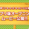 『けものフレンズ3』「わくわく探検レポート #3.0」」最新情報まとめ─主題歌「け・も・の・だ・も・の」収録のOPムービーがついに公開！