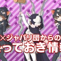 『けものフレンズ3』「わくわく探検レポート #3.0」」最新情報まとめ─主題歌「け・も・の・だ・も・の」収録のOPムービーがついに公開！