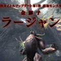 『モンハンワールド：アイスボーン』金獅子「ラージャン」登場決定！10月配信の無料アップデート第1弾で実装