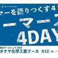 TGS2019で“ゲーマー”を語りつくす！ 最前線のe-Sports選手も登壇するトークイベント「ゲーマーズ4DAYS」開催