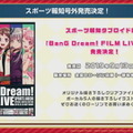 『バンドリ！』楽曲をフルサイズで遊べる新機能「FULLライブ」実装決定！「FILM LIVE」公開記念の各種キャンペーン情報も明らかに【生放送まとめ】