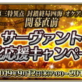 『FGO アーケード』「第三特異点 オケアノス」開幕直前キャンペーン開催決定！「グランドオーダー」も内容を完全リニューアル