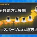 カプコン「eSports事業戦略発表ステージ」―『ストV』世界大会と国内プロリーグ、選手タイアップのエナドリも発表！【TGS2019】