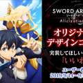 『SAO Alicization Lycoris』TGS2019スペシャルPV公開！「アリス」に剣を向ける「アスナ」の姿も