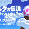 今週発売の新作ゲーム『ゼルダの伝説 夢をみる島』『二ノ国 白き聖灰の女王 REMASTERED』『Nintendo Switch Lite』『メガドライブ ミニ』他