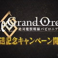 『FGO』アニメ「絶対魔獣戦線バビロニア」放送記念キャンペーン10月2日より開催！鬼ランド復刻や京まふPUも実施決定【生放送まとめ】