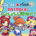 『ぷよぷよ』x『チェンクロ３』“コラボ記念プレゼントキャンペーン”第2弾開催中─RT数2424件達成で武器進化アルカナ「みどりぷよ」が貰える！