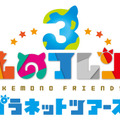 アプリ版『けものフレンズ３』本日24日より配信開始─吉崎観音先生による描き下ろしイラストが到着！