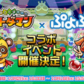 『コトダマン』x『ぷよぷよ』明日2日よりコラボイベント開催─最新情報をお届けする生放送は本日1日20時30分から