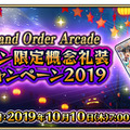 『FGO アーケード』明日10日より「ハロウィン限定概念礼装獲得キャンペーン 2019」＆物理カードが手に入る「ハロウィン限定召喚 2019」開催！