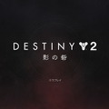 PS4『Destiny 2「影の砦」』は初心者も復帰勢もガッツリ楽しめる！未経験者が征くプレイレポ