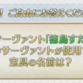 『FGO』未知のサーヴァント“徳島すだち”の宝具は「ゲート・オブ・すだち」!? 川澄さんの名回答や「セイバーウォーズ２」、冬のリアイベ最新情報など一挙お届け！【生放送まとめ】