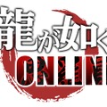 『龍が如く ONLINE』新システム「わっしょいシステム」に「東城会」など3つの組織が登場─11月1日より1周年カウントダウンキャンペーン開催