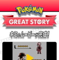 自分だけの”エモすぎる”ポケモンムービーを作れる「Pokemon GREAT STORY」提供開始！完成パターンは20万通り以上