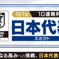 『サカつくRTW』サッカー日本代表に選出された選手が19-20新バージョンで登場！“日本代表スカウト”開催中