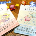 あなたの毎日に「カービィ」がそっと寄り添うー手のひらサイズで描かれる新絵本シリーズ「いつでもカービィ」発売