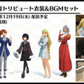 『新サクラ大戦』DLC一挙公開！歴代華撃団の衣装や部屋着、水着、メガネ姿に花組メンバーが変身