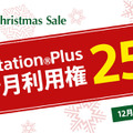「PlayStation Plus 12ヶ月利用権」が25%OFF! ―12月25日までPS Plus「Christmas Sale」を実施